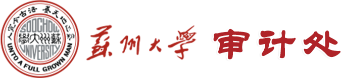 苏州大学审计处